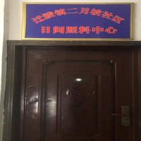 迁陵镇要二月坡社区日间照料中心