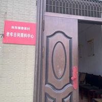 如东镇鲁家村日间