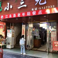 江永县潇浦镇桃花源养老服务中心