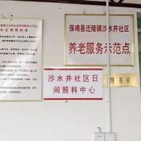 迁陵镇沙水井社区日间照料中心
