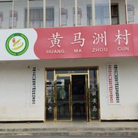 黄马洲村