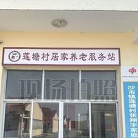 浏阳市沙市镇莲塘村居家养老服务中心