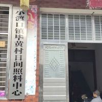 小渡口镇毕黄村日间照料中心