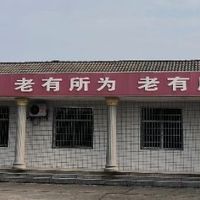 和平社区居家和社区养老服务中心