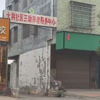 大荆镇大荆社区三助养老服务中心