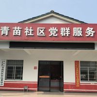 毛里湖镇青苗社区养老服务示范点（大桥）