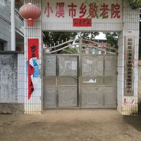 小溪市乡综合养老服务中心