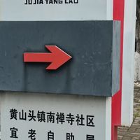 黄山头镇南禅社区宜老自助屋