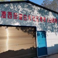 澧西街道白米社区老年人日间照料中心