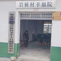盐井镇岩桥村老年人日间照料中心