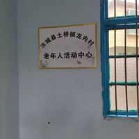 土桥镇龙内村老年活动中心