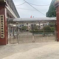 九溪镇敬老院