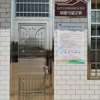 赵家巷村老年人日间照料中心