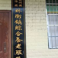 林冲镇综合养老服务中心