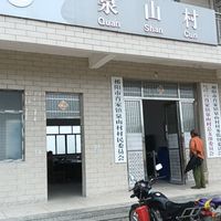 肖家镇泉山村