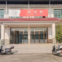 进宝塘镇乐兴村