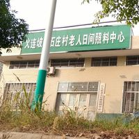 火连坡镇石庄村老年人日间照料中心