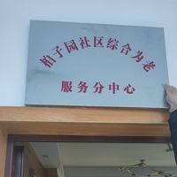 常德市武陵区丹阳街道柏子园社区日间照料中心