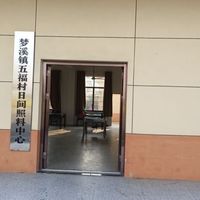 五福村日间照料中心