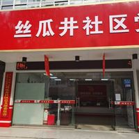 常德市武陵区丹阳街道丝瓜井社区日间照料中心