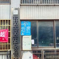 津市市明美老年公寓