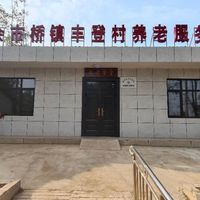 丰登村养老服务中心