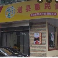 道县石厨房头社区居家养老服务中心示范点