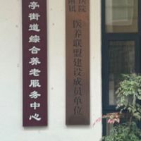 长沙市莱康湘颐老年公寓股份有限公司