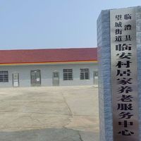临安村居家养老服务中心