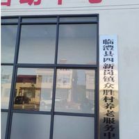众胜村养老服务中心