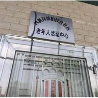 柏枝台社区老年人活动中心