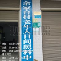 官垸镇余家台村老年人日间照料中心