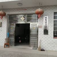 熊家湾村日间照料中心