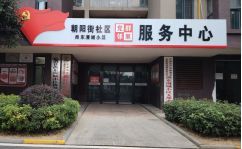 朝阳街社区尚东漫城居家养老服务中心