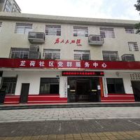 常德市武陵区芷兰街道芷荷社区日间照料中心