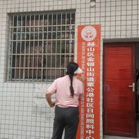 金银山街道粟公港社区日间照料中心
