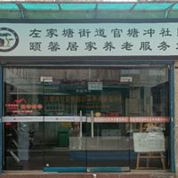 官塘冲社区颐馨居家养老