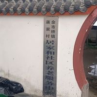 蒋家老年人日间照料中心