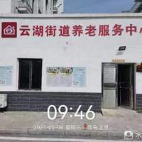 云湖街道养老服务中心