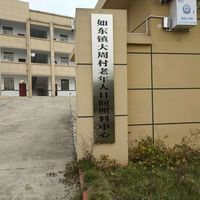 如东镇大周村老年人日间照料中心