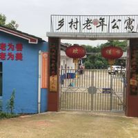 申家滩村日间照料中心