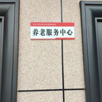 苏仙区白露塘镇麻田村养老服务中心