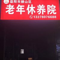 赫山区老年休养院