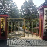 津市市社会福利院