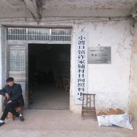 小渡口镇许家铺村日间照料中心