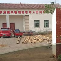 宋鲁湖日间照料中心