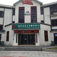 莲花社区居家养老站