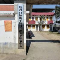 塘渡口镇梅子院村