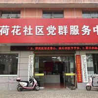 襄阳街街道荷花社区日间照料中心