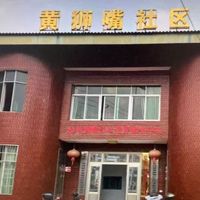 三岔河黄狮嘴社区五保之家